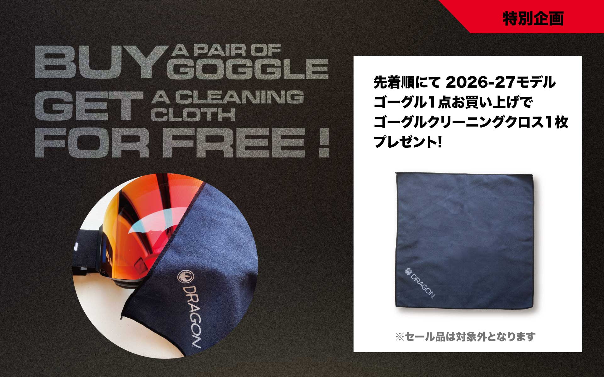 オフィシャルストア限定 購入特典ゴーグルクロス